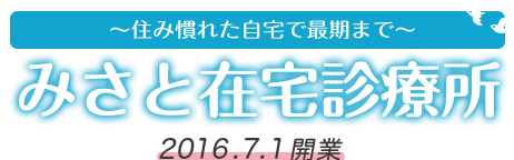 みさと在宅診療所