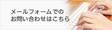 メールフォームでのお問合せ